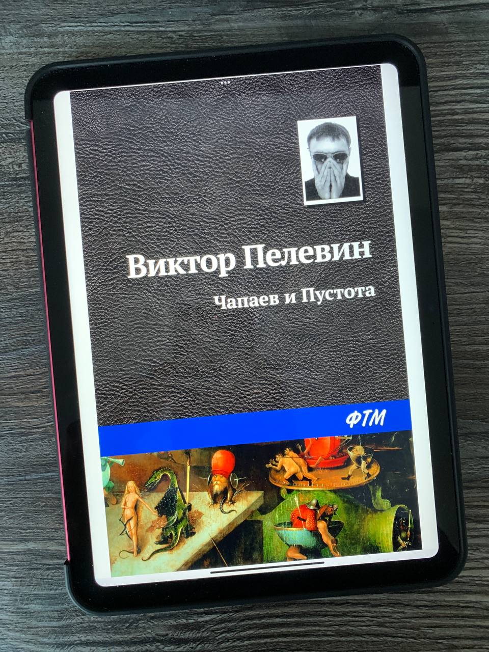 Виктор Пелевин "Чапаев и Пустота"
"— Для тебя карма, — сказал он, — для меня дхарма, а на самом деле один хрен. Пустота. Да и ее на самом деле нету | Сетка — социальная сеть от hh.ru