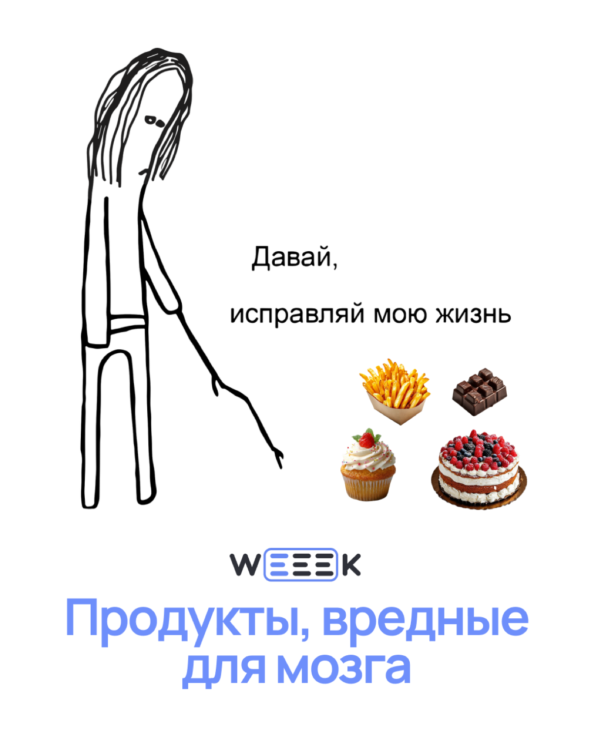 Казалось бы, что может помешать твоему мозгу сиять, как новогодняя гирлянда? Оказывается, твоя любовь к сладенькому и вечерним ритуалам с бокальчиком делает из него… ну, не гирлянду, а такую тусклую л... | Сетка — социальная сеть от hh.ru