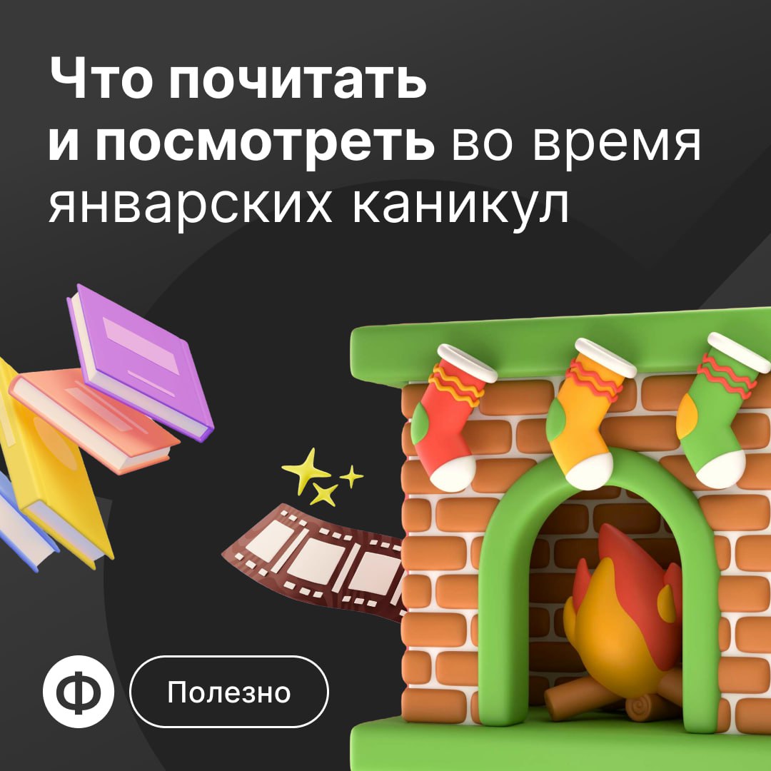 Что почитать и посмотреть на январских каникулах
Вся страна отдыхает до 8 января, а потом два дня работы | Сетка — социальная сеть от hh.ru