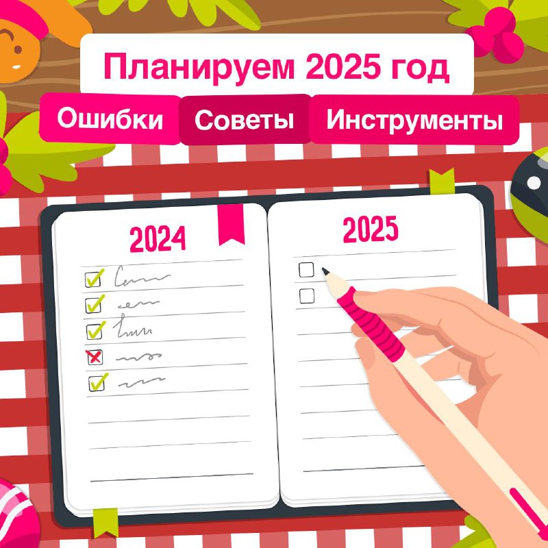 Начало нового года – самое время определиться с целями 🗓
В карточках рассказали, зачем нужно годовое планирование, как избежать ошибок и какие инструменты помогут составить эффективный план на 2025 го... | Сетка — социальная сеть от hh.ru