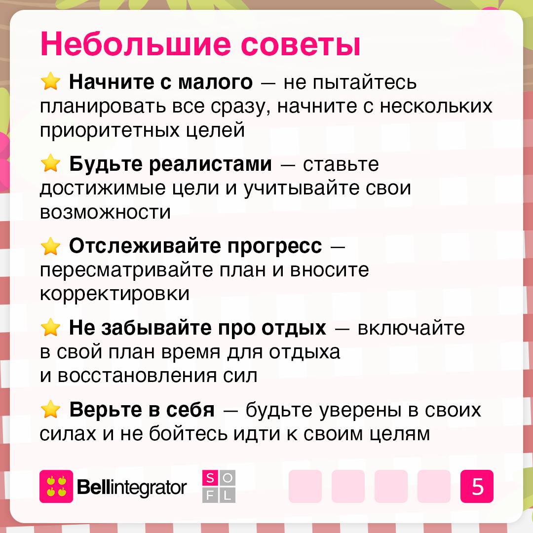 Начало нового года – самое время определиться с целями 🗓
В карточках рассказали, зачем нужно годовое планирование, как избежать ошибок и какие инструменты помогут составить эффективный план на 2025 го... | Сетка — социальная сеть от hh.ru