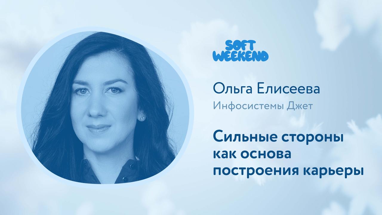 Раз уж меня не украли, продолжаем публиковать видео с Soft Weekend | Сетка — социальная сеть от hh.ru