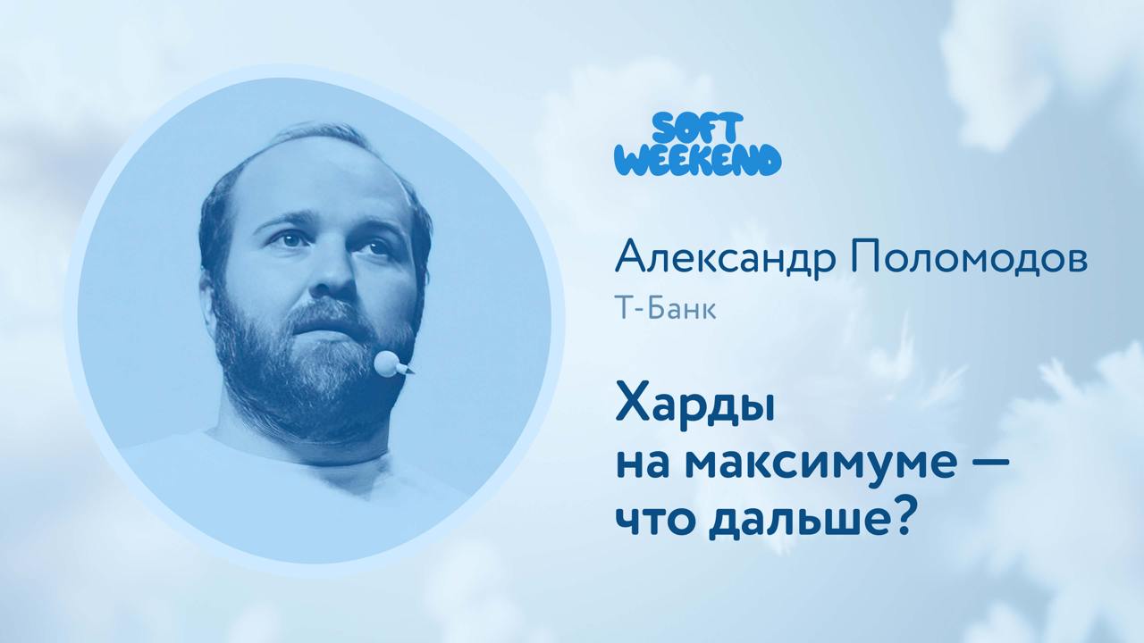 Раз уж меня не украли, продолжаем публиковать видео с Soft Weekend | Сетка — социальная сеть от hh.ru