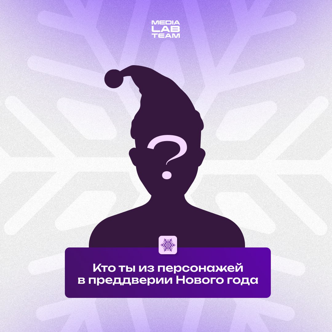 🎄 Давай перенесёмся на несколько дней до Нового года.
Вспомни, каким ты был в это время, и выбери персонажа из нашего списка, который наиболее подходит под тебя предновогоднего | Сетка — социальная сеть от hh.ru
