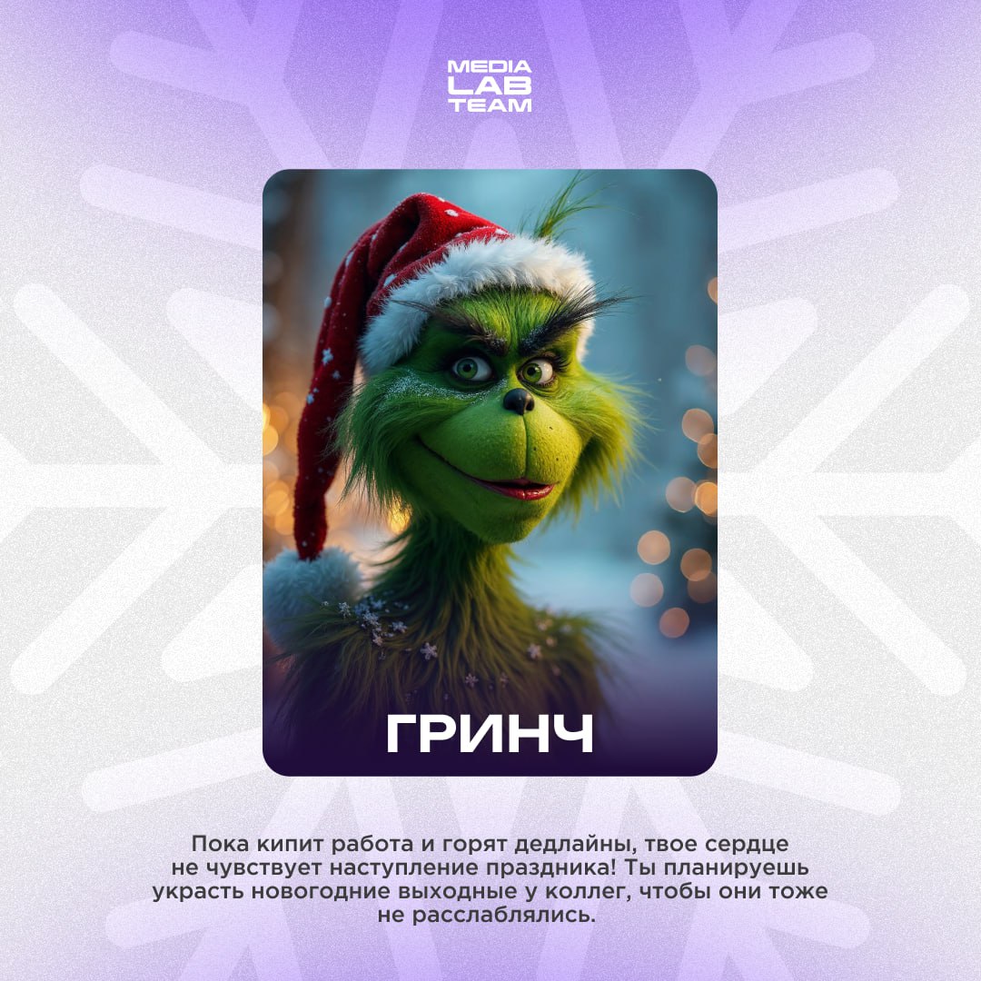 🎄 Давай перенесёмся на несколько дней до Нового года.
Вспомни, каким ты был в это время, и выбери персонажа из нашего списка, который наиболее подходит под тебя предновогоднего | Сетка — социальная сеть от hh.ru