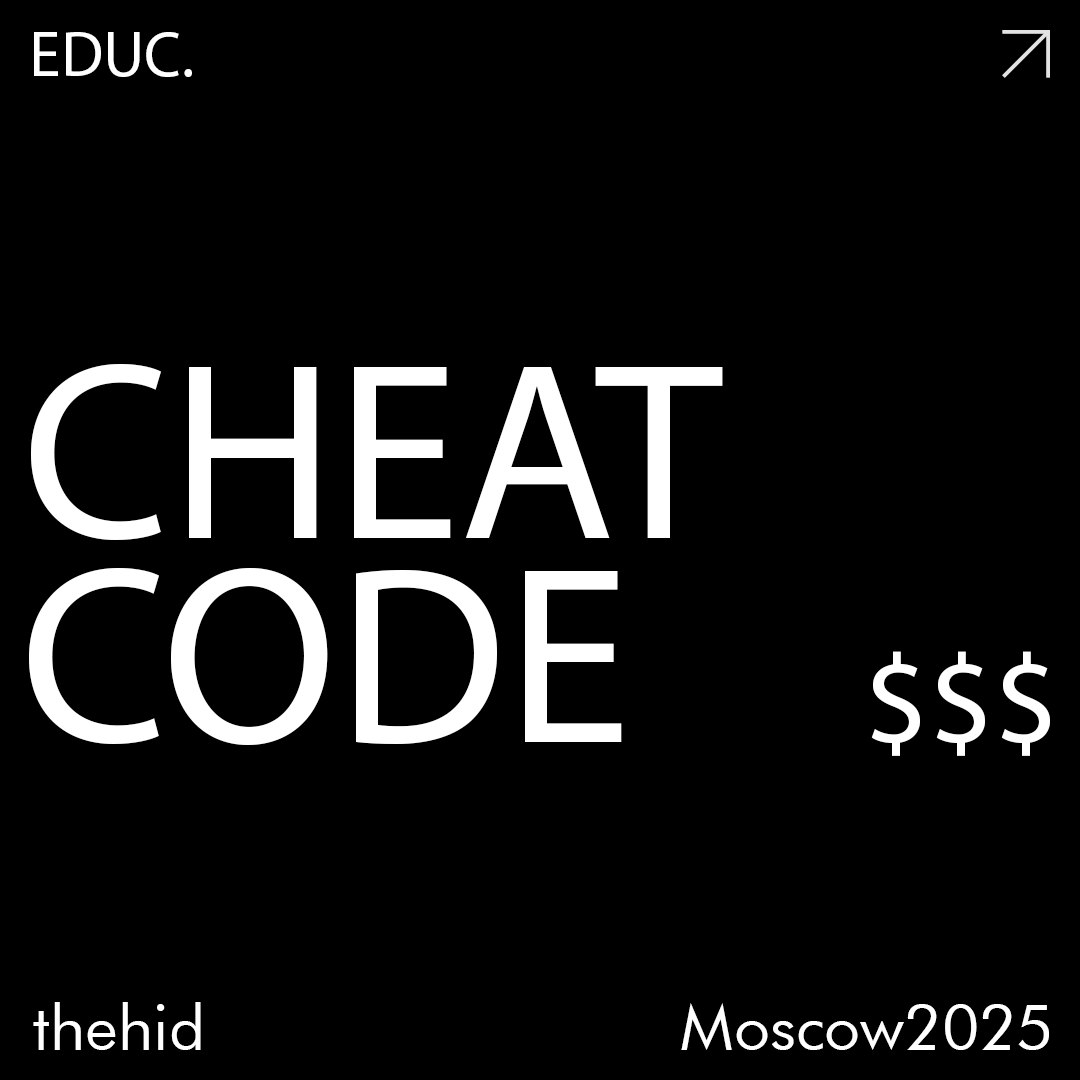 CHEAT CODE: Как создавать незабываемые бренды! | Сетка — социальная сеть от hh.ru