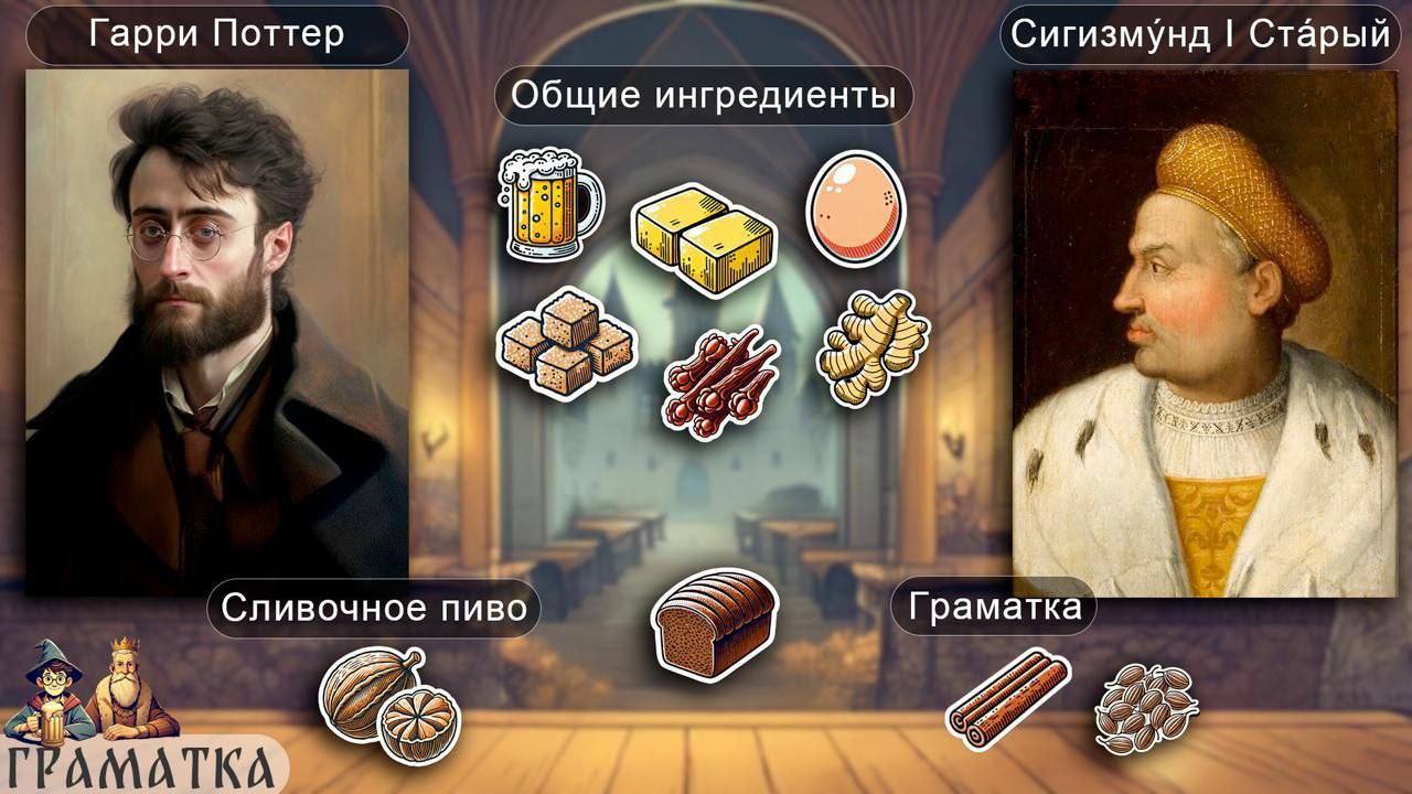 Лол, рецепт сливочного пива из «Гарри Поттера» Джоан Роулинг подсмотрела у белорусов. Историки выяснили, что ещё в Речи Посполитой существовал напиток «граматка» | Сетка — социальная сеть от hh.ru