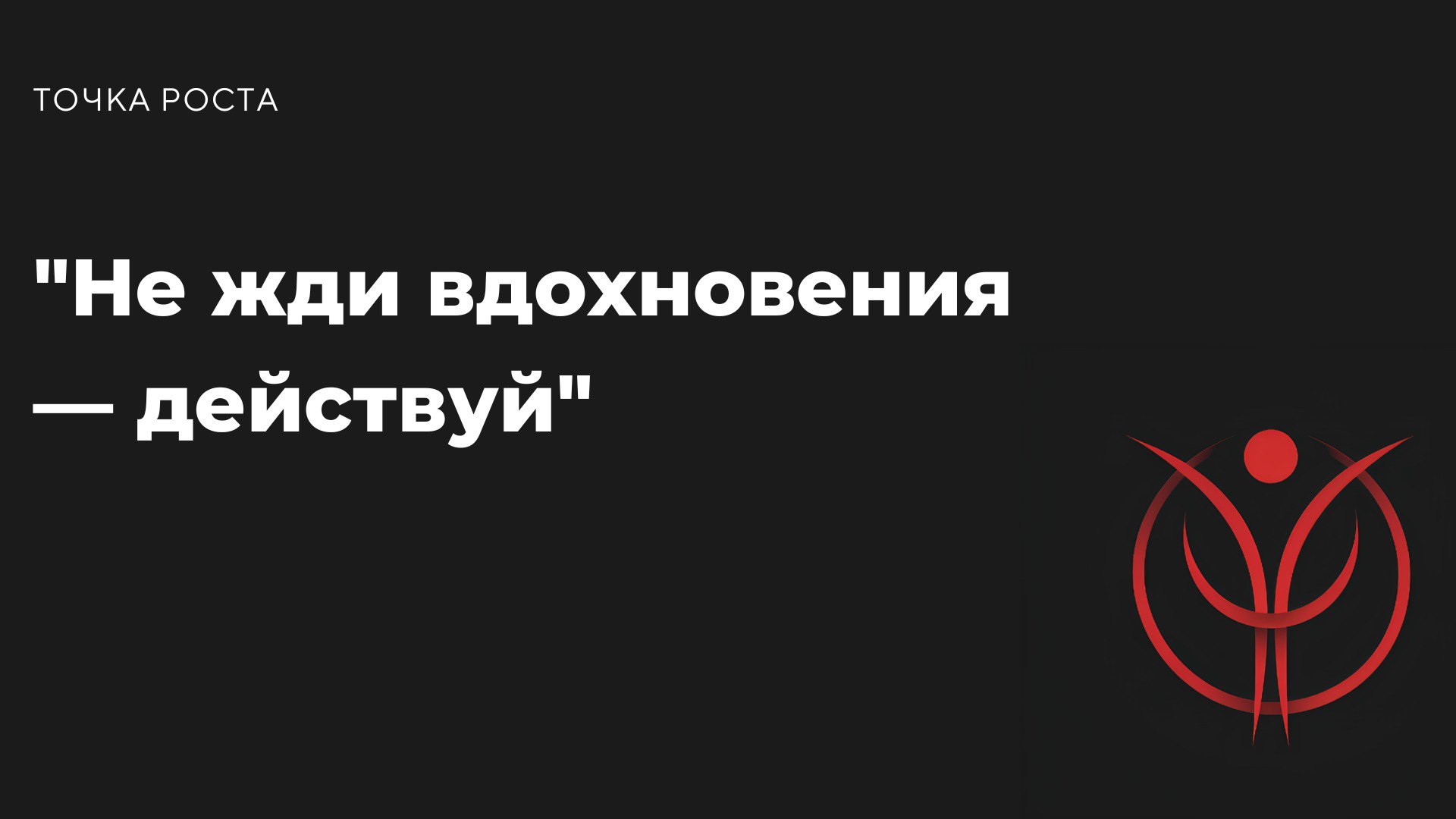 "Успех — это не магия, это результат действий, которые ты делаешь каждый день."
Хватит ждать подходящего момента. Завтра бери себя в руки и двигайся. Один шаг вперёд уже круче, чем стоять на месте | Сетка — социальная сеть от hh.ru