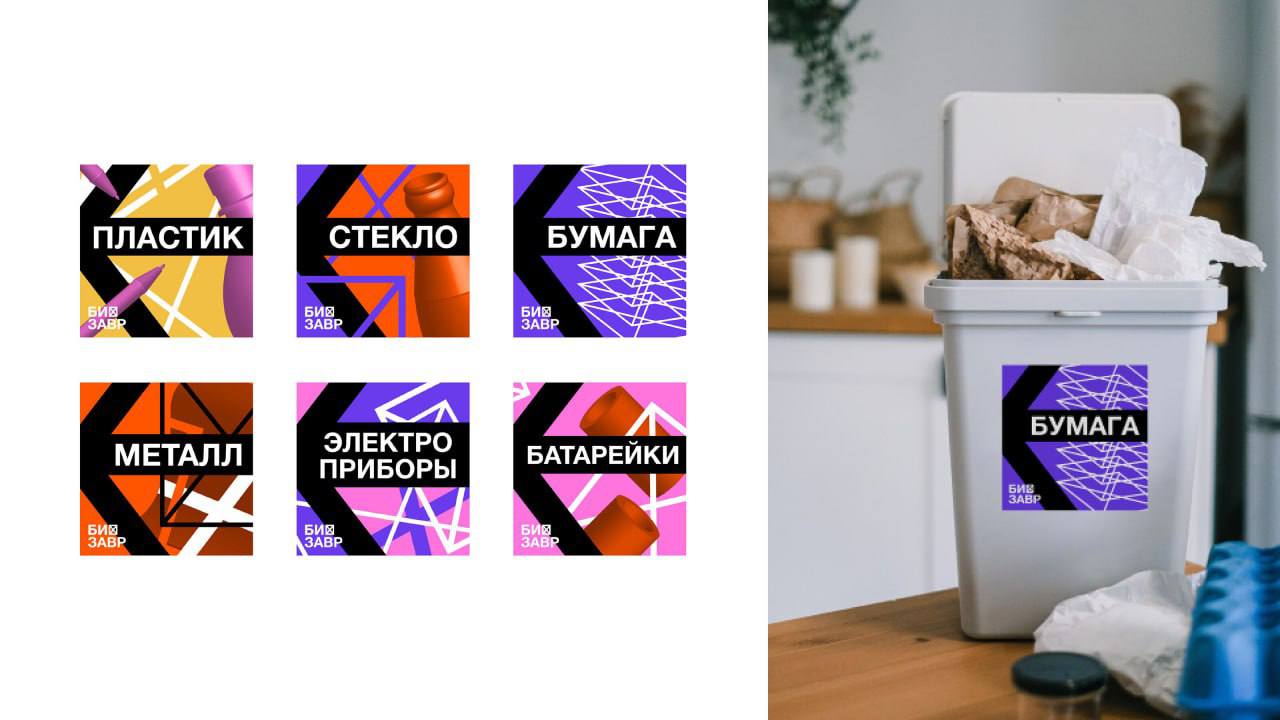 Айдентика для проекта по вывозу вторсырья БИОЗАВР
Для организации были созданы:
• логотип;
• анимированные постеры;
• автомобили для вывоза вторсырья;
• оформление склада (в том числе стикеры на конте... | Сетка — социальная сеть от hh.ru