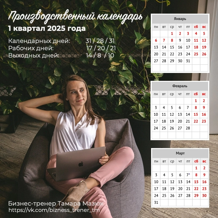 Утвержденный производственный календарь на 2025 год. В картинках он разделен на кварталы.
✅ В ВК есть PDF-файл с полной информацией по всему году, в т.ч. и с нормами рабочего времени | Сетка — социальная сеть от hh.ru