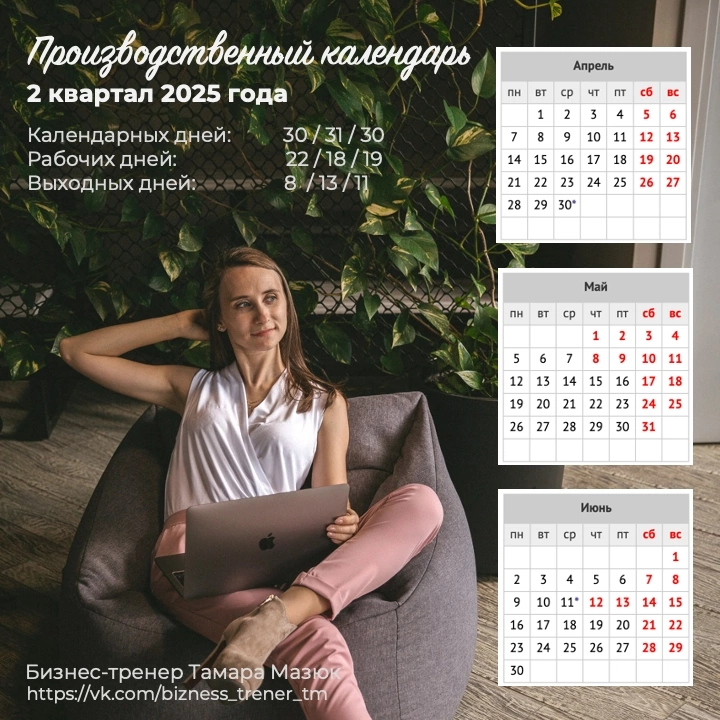 Утвержденный производственный календарь на 2025 год. В картинках он разделен на кварталы.
✅ В ВК есть PDF-файл с полной информацией по всему году, в т.ч. и с нормами рабочего времени | Сетка — социальная сеть от hh.ru