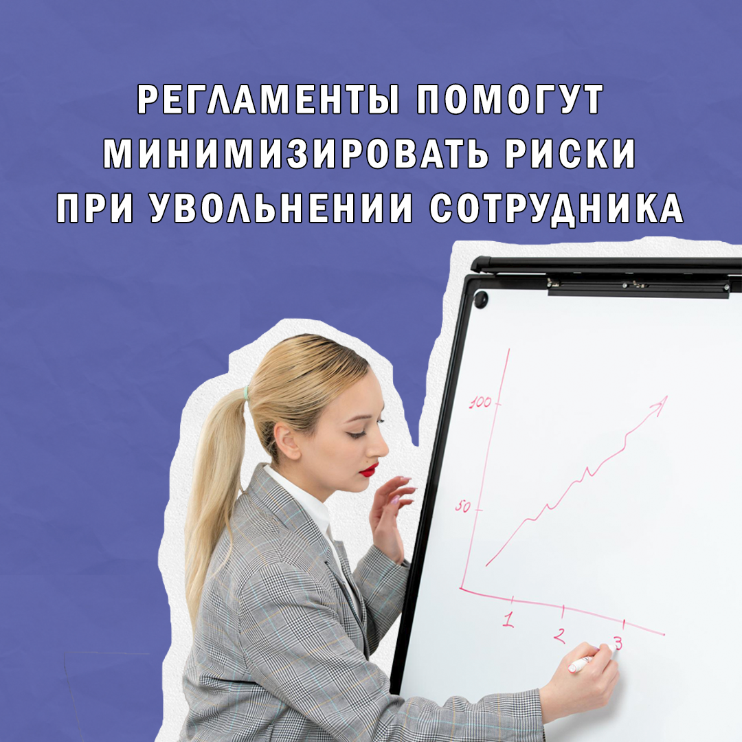 Как регламенты помогают минимизировать риски? | Сетка — социальная сеть от hh.ru