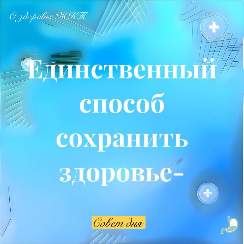 Единственный способ сохранить здоровье — это есть то, чего НЕ хочешь, пить то, чего НЕ любишь, и делать то, что НЕ нравится (Марк Твен) | Сетка — социальная сеть от hh.ru