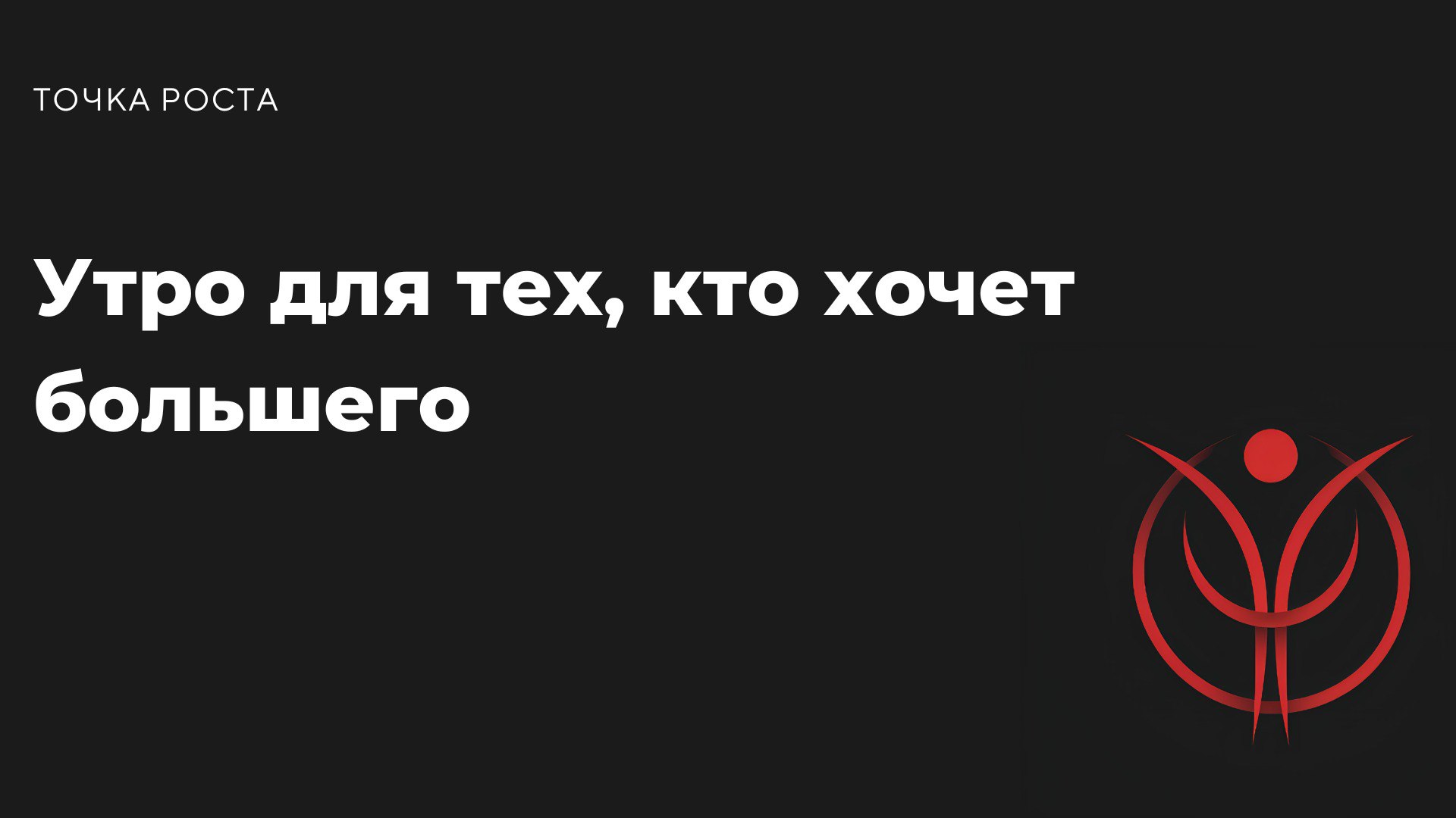 Эй, ты проснулся(ась)? Отлично, потому что этот день не случится снова. Хватит жить на автопилоте — начни утро так, чтобы оно реально запомнилось | Сетка — социальная сеть от hh.ru