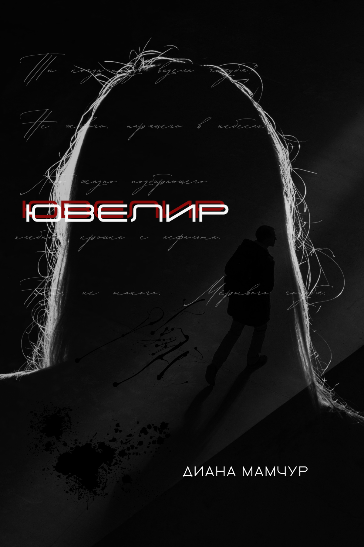 💠 Книга "Ювелир" опубликована на площадке ЛитРес в 2022 году. Хочу издать тираж через крупное издательство, пока что книгу в бумаге не издавала.      
💠 Обложку делала сама | Сетка — социальная сеть от hh.ru