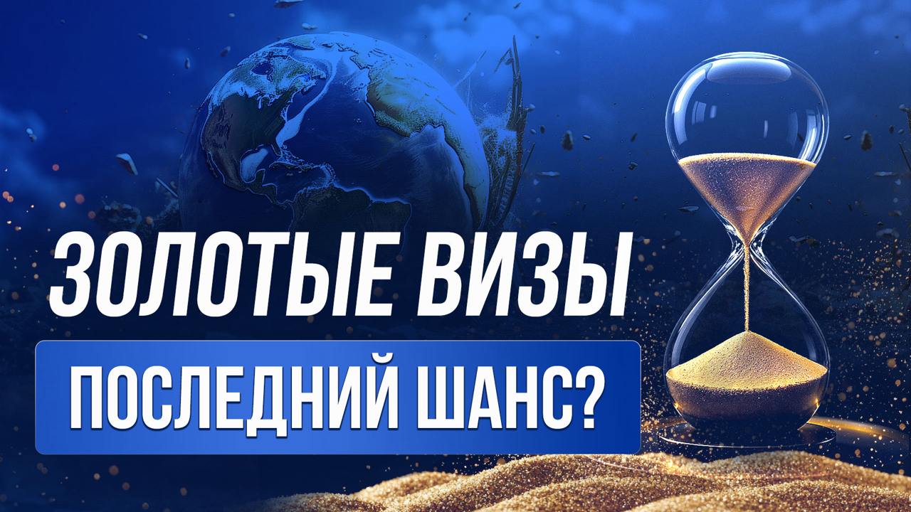 ▶️ Новые и закрывающиеся программы
В новом видео расскажем, почему золотые визы остаются востребованными, несмотря на высокую стоимость | Сетка — социальная сеть от hh.ru
