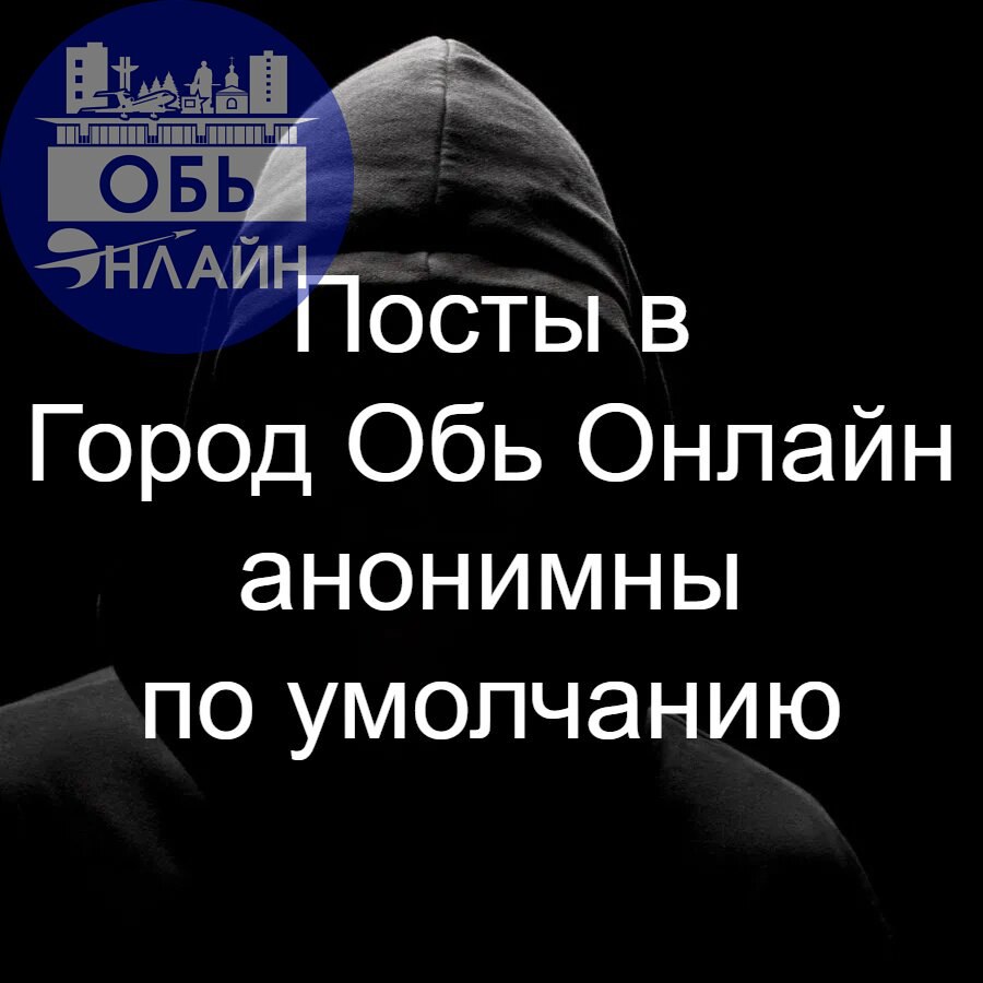 ↗ Посты в Город Обь Онлайн анонимны по умолчанию
И не только у нас, а во всех сообществах социальной сети. Так решило само руководство ВКонтакте изменив форму добавления нового поста для пользователей | Сетка — социальная сеть от hh.ru