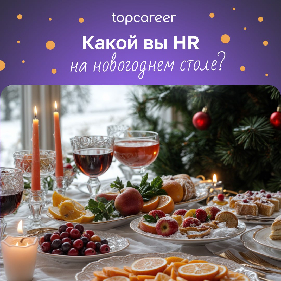 Какой вы HR на новогоднем столе? 🍾🎄
Новогодний стол — это мини-версия офиса, где каждому HR-у найдётся своё место | Сетка — социальная сеть от hh.ru