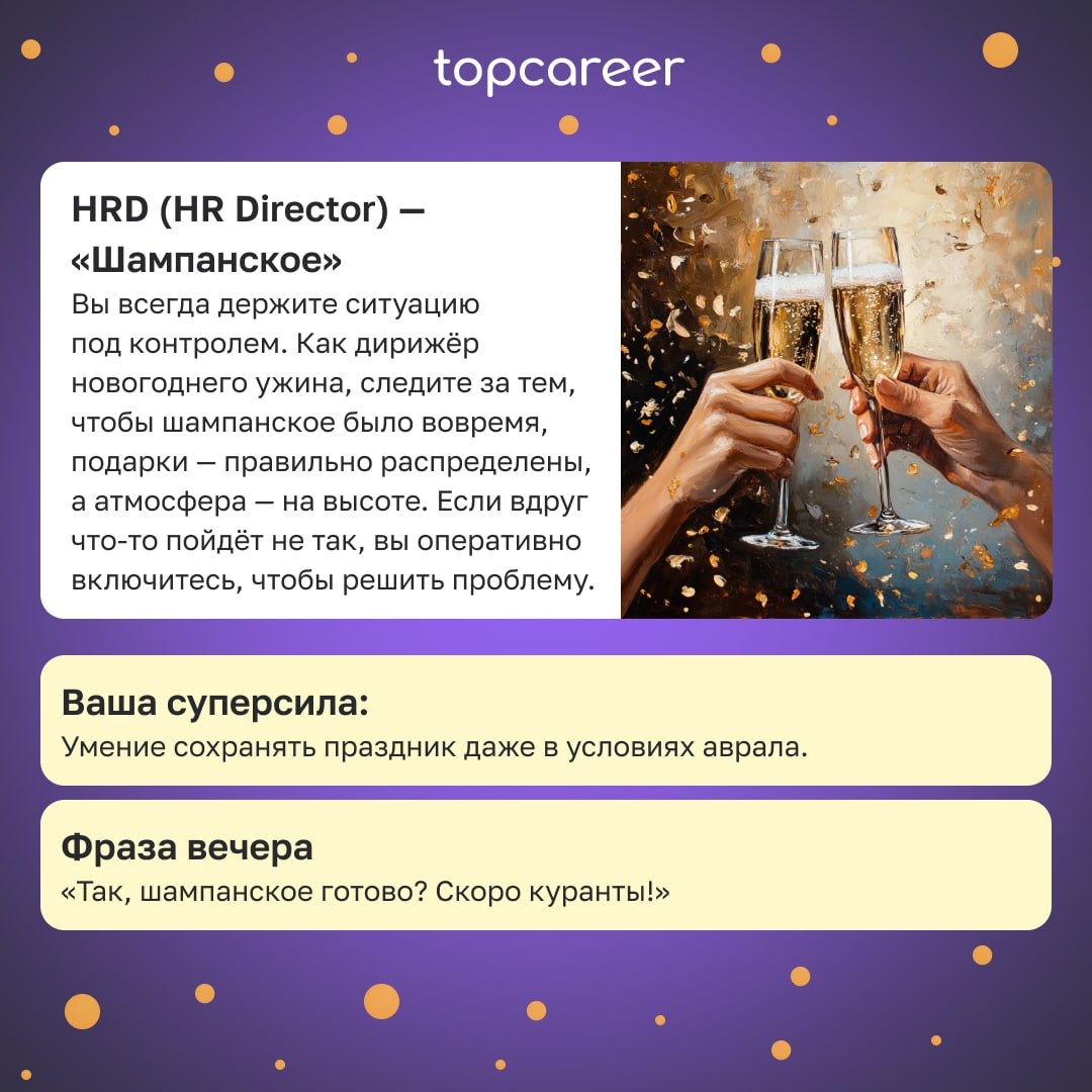 Какой вы HR на новогоднем столе? 🍾🎄
Новогодний стол — это мини-версия офиса, где каждому HR-у найдётся своё место | Сетка — социальная сеть от hh.ru