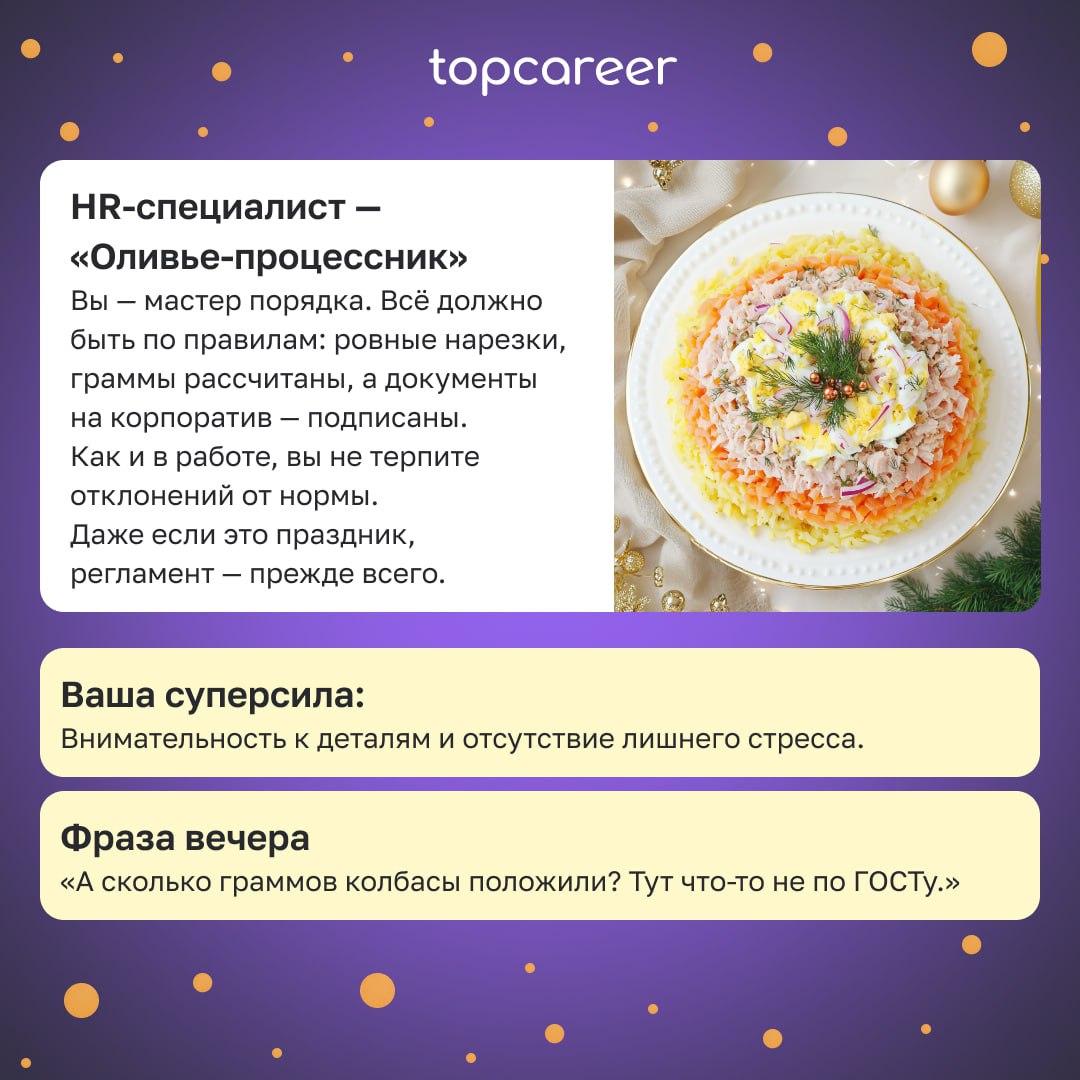Какой вы HR на новогоднем столе? 🍾🎄
Новогодний стол — это мини-версия офиса, где каждому HR-у найдётся своё место | Сетка — социальная сеть от hh.ru