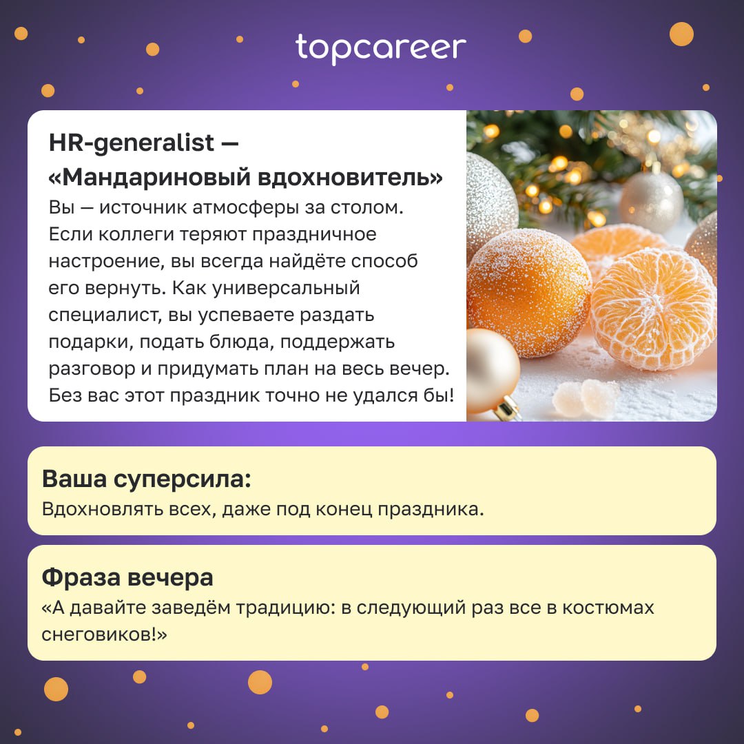 Какой вы HR на новогоднем столе? 🍾🎄
Новогодний стол — это мини-версия офиса, где каждому HR-у найдётся своё место | Сетка — социальная сеть от hh.ru
