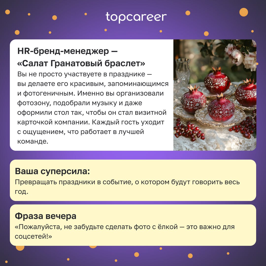 Какой вы HR на новогоднем столе? 🍾🎄
Новогодний стол — это мини-версия офиса, где каждому HR-у найдётся своё место | Сетка — социальная сеть от hh.ru