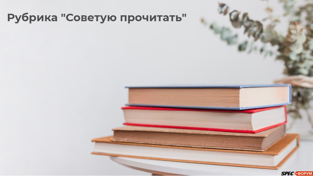 📚 Какие книги по охране труда читаете или прочитали?
➡️ ПОДЕЛИТЬСЯ
Ваш SpecHelp ❄️
#книги | Сетка — социальная сеть от hh.ru