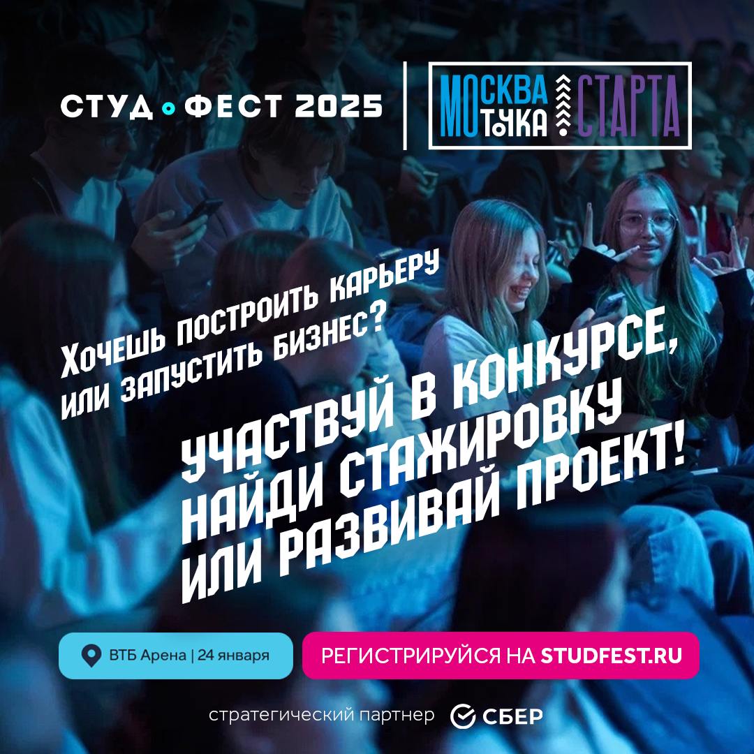 Студфест-2025 представляет⭐️
Два конкурса, в которых вы сможете показать себя: трек "Я создаю бизнес" и "Я работаю в высокотехе" | Сетка — социальная сеть от hh.ru