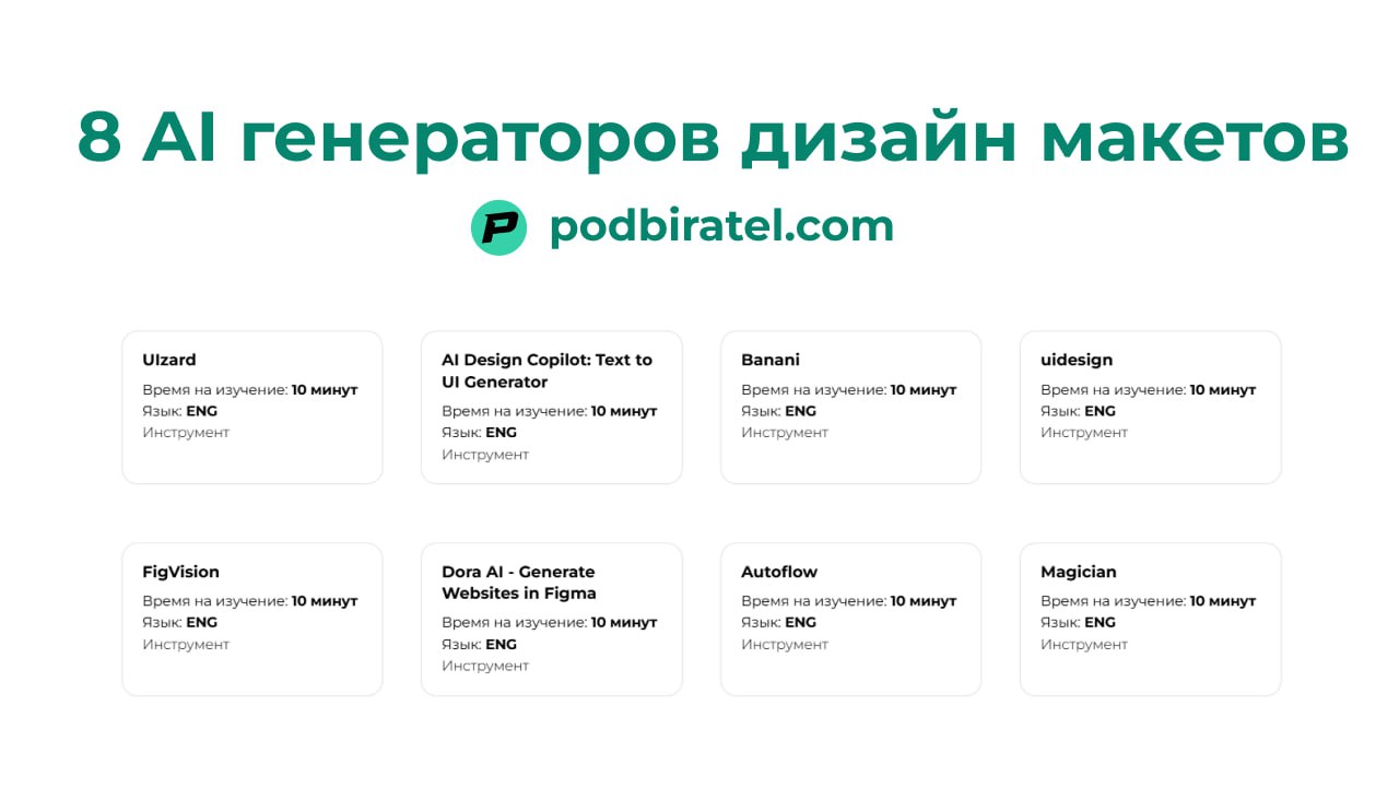 8 AI генераторов дизайн макетов
Как для разработчиков есть Copilot который помогает быстрее писать код, так и для дизайнеров и продактов есть похожие инструменты
Uizard
Вы пишите текстовый запрос на в... | Сетка — социальная сеть от hh.ru