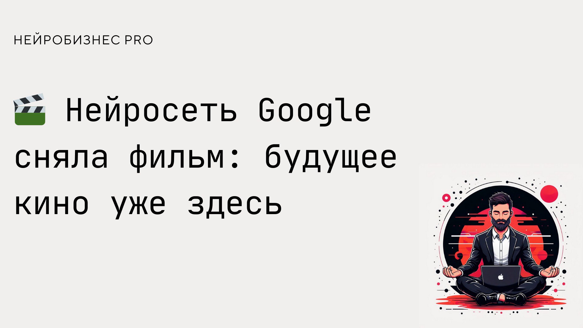 Звучит как фантастика, но это реальность: Google презентовала короткометражку, полностью созданную искусственным интеллектом | Сетка — социальная сеть от hh.ru