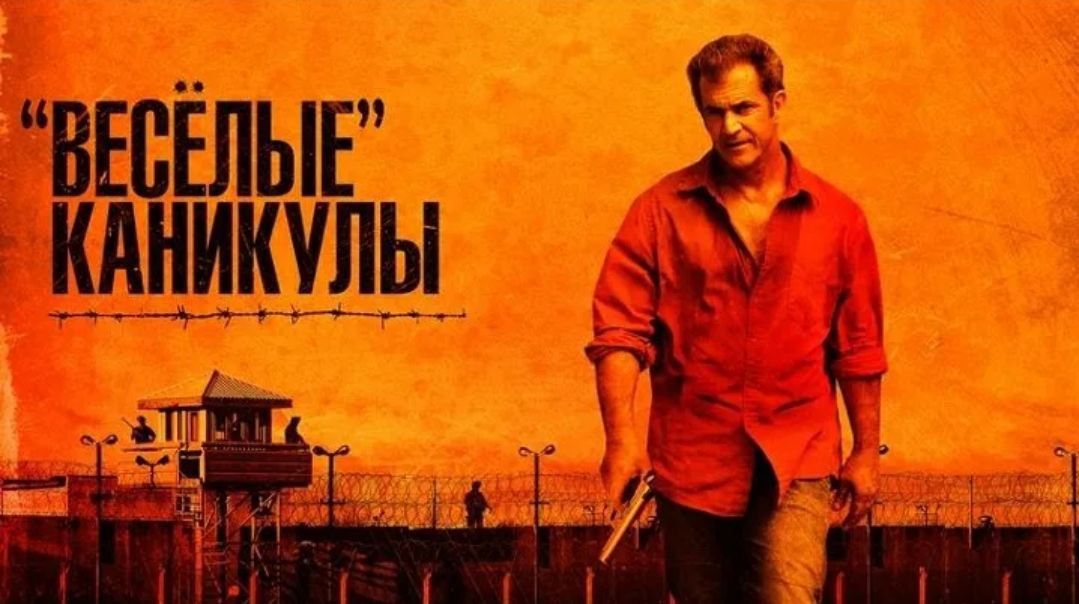 ВЕСЕЛЫЕ КАНИКУЛЫ (2011)
боевик, комедия
Уже смотрел и сейчас с удовольствием пересмотрел снова. Фильм шикарен! Бесподобный Мел Гибсон, Мексиканские мотивы и атмосфера авантюристического приключения | Сетка — социальная сеть от hh.ru