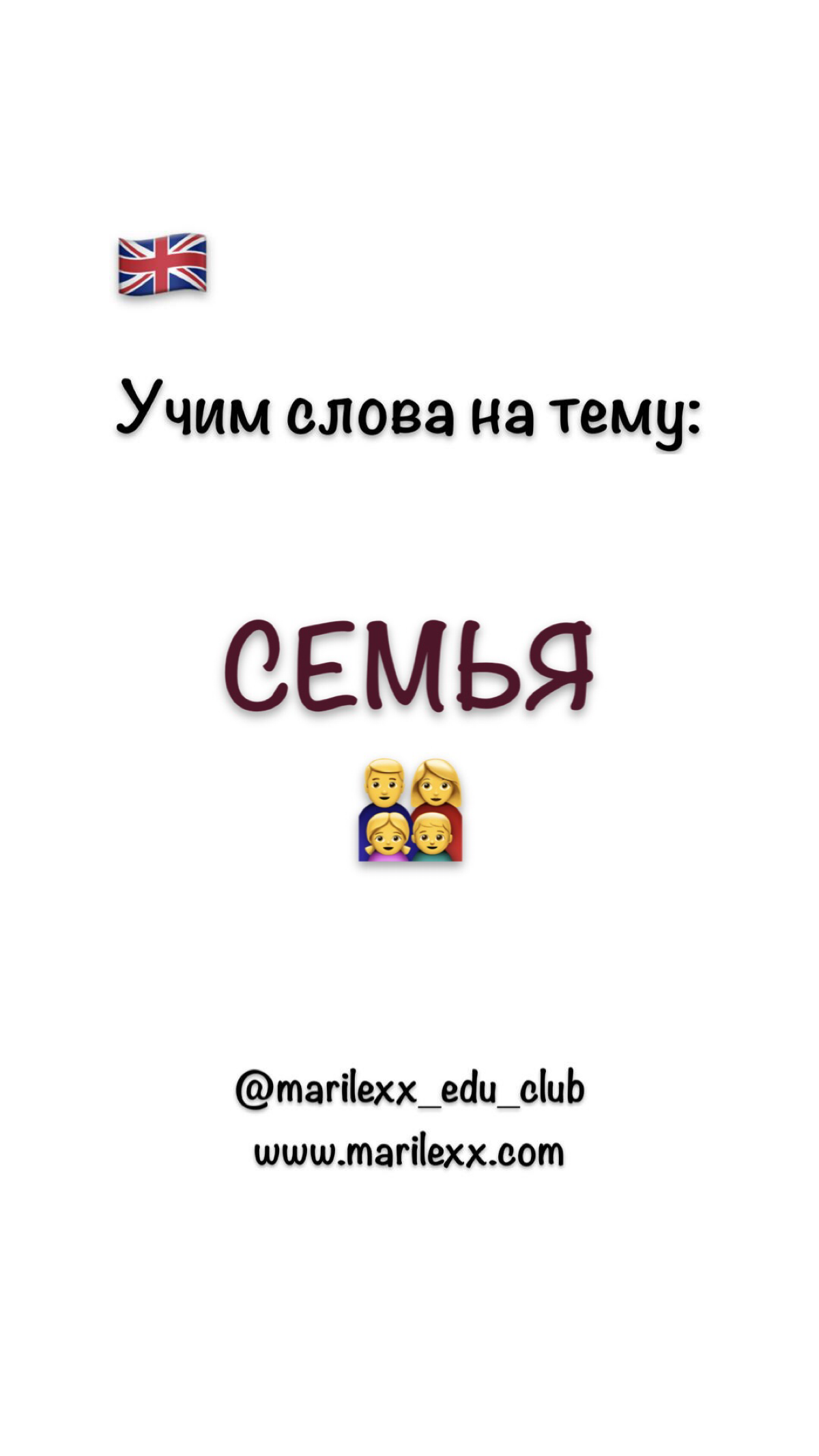 🇬🇧 Учим слова: Люди - семья (англ) | Сетка — социальная сеть от hh.ru