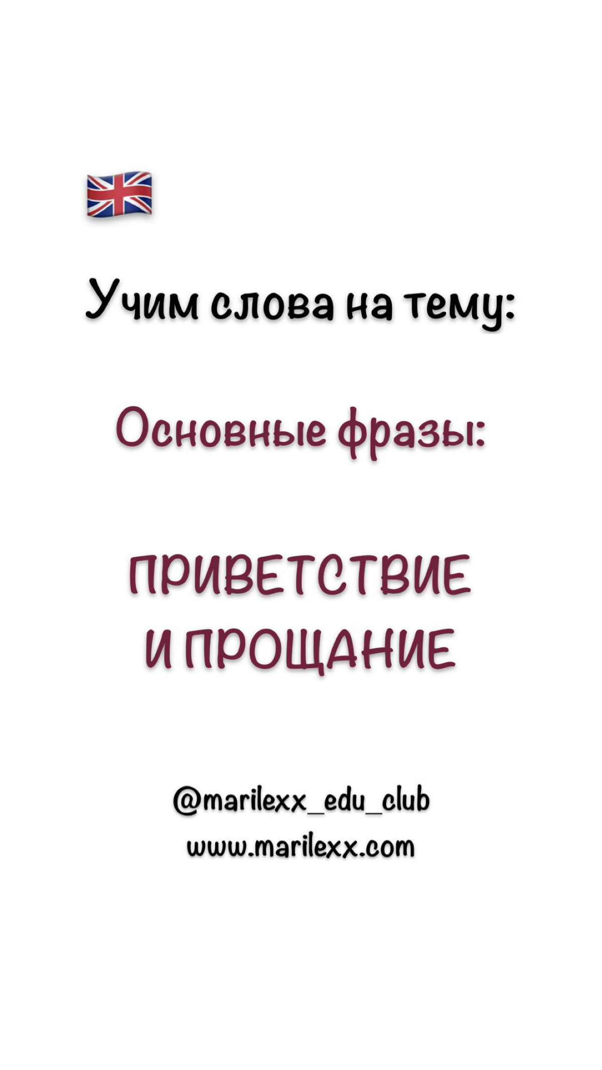 🇬🇧 Учим фразы: приветствие - прощание | Сетка — социальная сеть от hh.ru