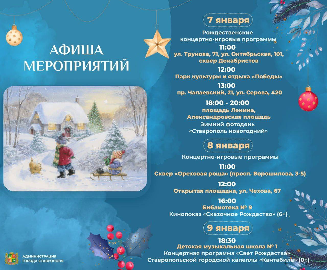 Мероприятия на площадках города в Рождество.
@stavropolyevibe | Сетка — социальная сеть от hh.ru