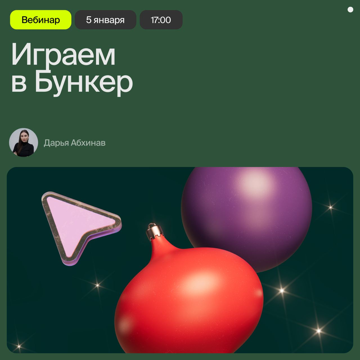 Как проходят ваши новогодние каникулы? 😊
Мы с командой онлайн-школы Bang Bang Education решили провести для всех онлайн игру Бункер завтра 5.01 в 17 | Сетка — социальная сеть от hh.ru