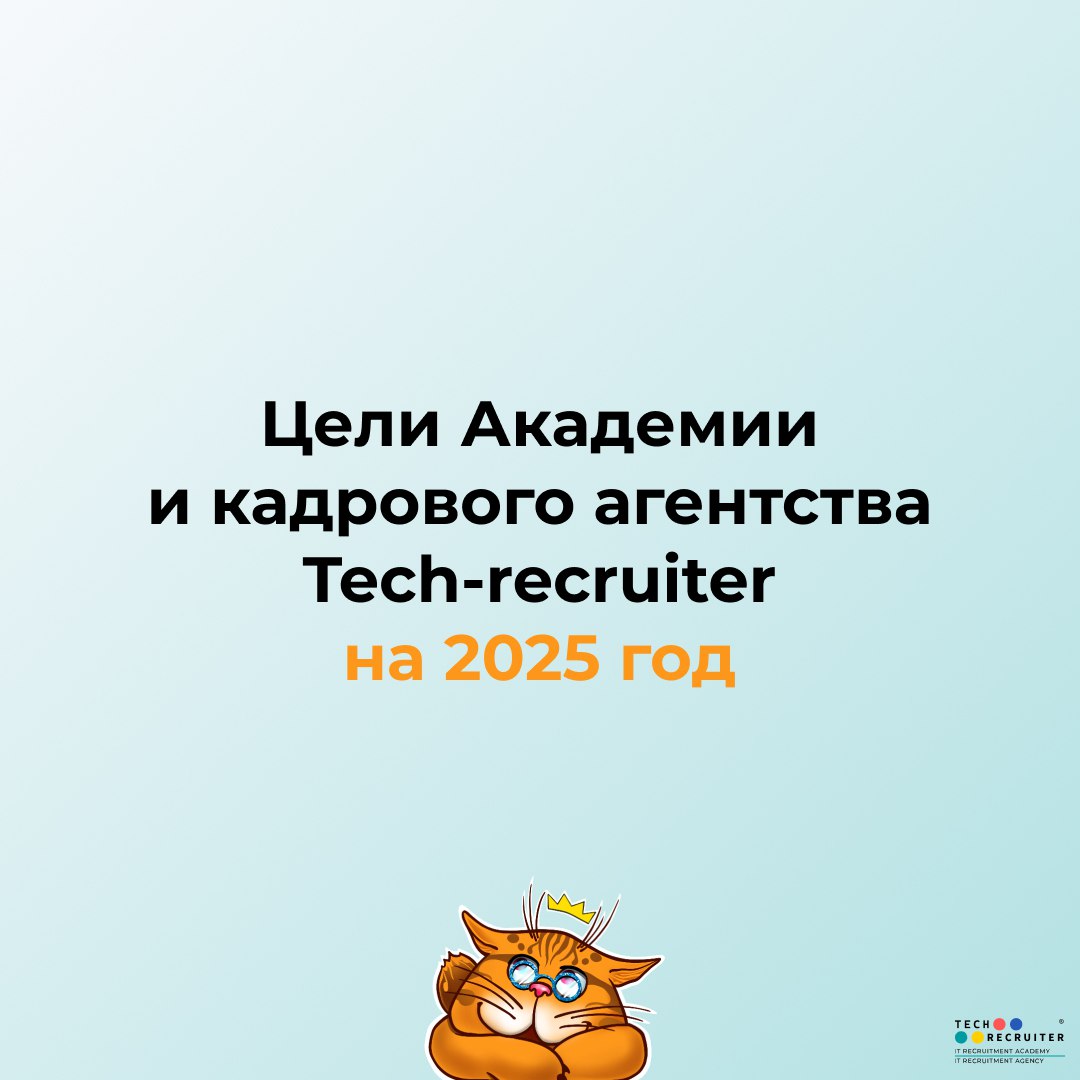Пока расскажу про свои и планы на 2025 годА вы вдохновляйтесь на свои | Сетка — социальная сеть от hh.ru