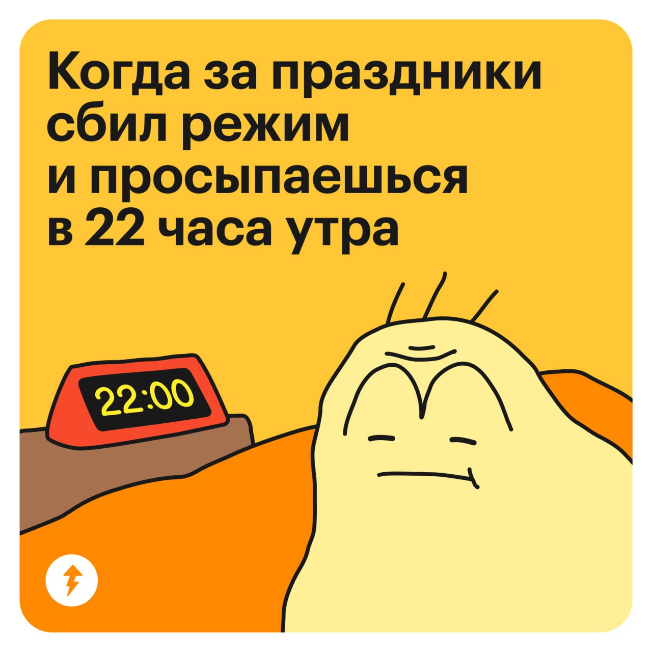 Знакомо?
Понимаем: весь год вы вставали рано, собирались и быстро бежали по делам, а теперь хочется расслабиться | Сетка — социальная сеть от hh.ru