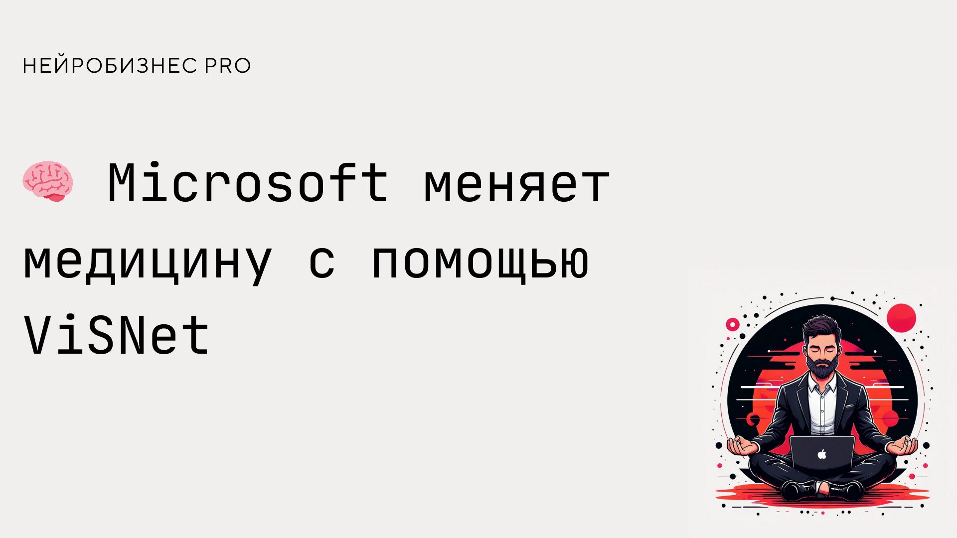 В мире, где создание новых лекарств занимает десятилетия и стоит миллиарды долларов, Microsoft выкатил своё супероружие: ViSNet — графовая нейросеть, которая помогает моделировать сложные молекулы | Сетка — социальная сеть от hh.ru