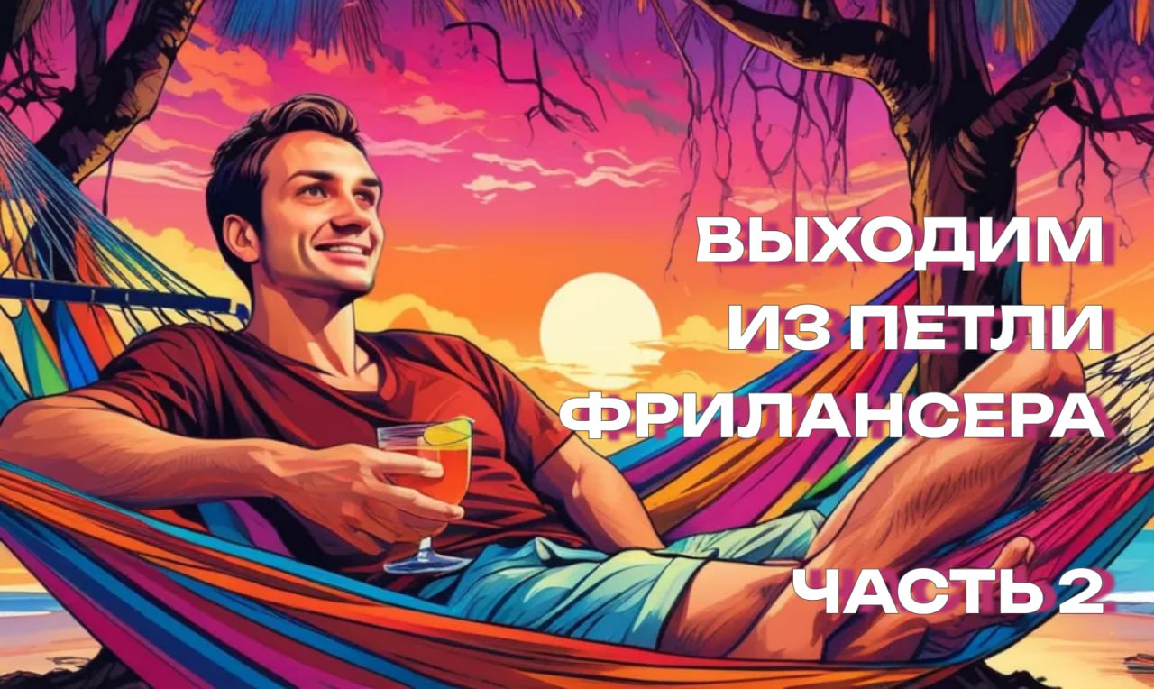 Прибавил 1 час к своей жизни без регистрации и смс.
Выходим из петли фрилансера. Часть 2: ослабляем узел.
Вот сидишь ты перед экраном, надо написать пост | Сетка — социальная сеть от hh.ru