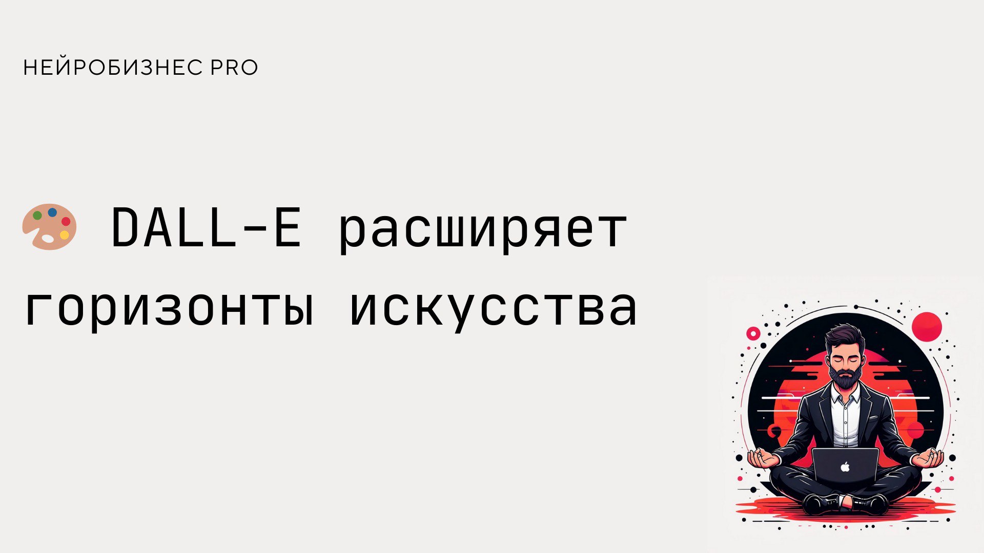 Знаменитая нейросеть DALL-E от OpenAI вышла на новый уровень | Сетка — социальная сеть от hh.ru