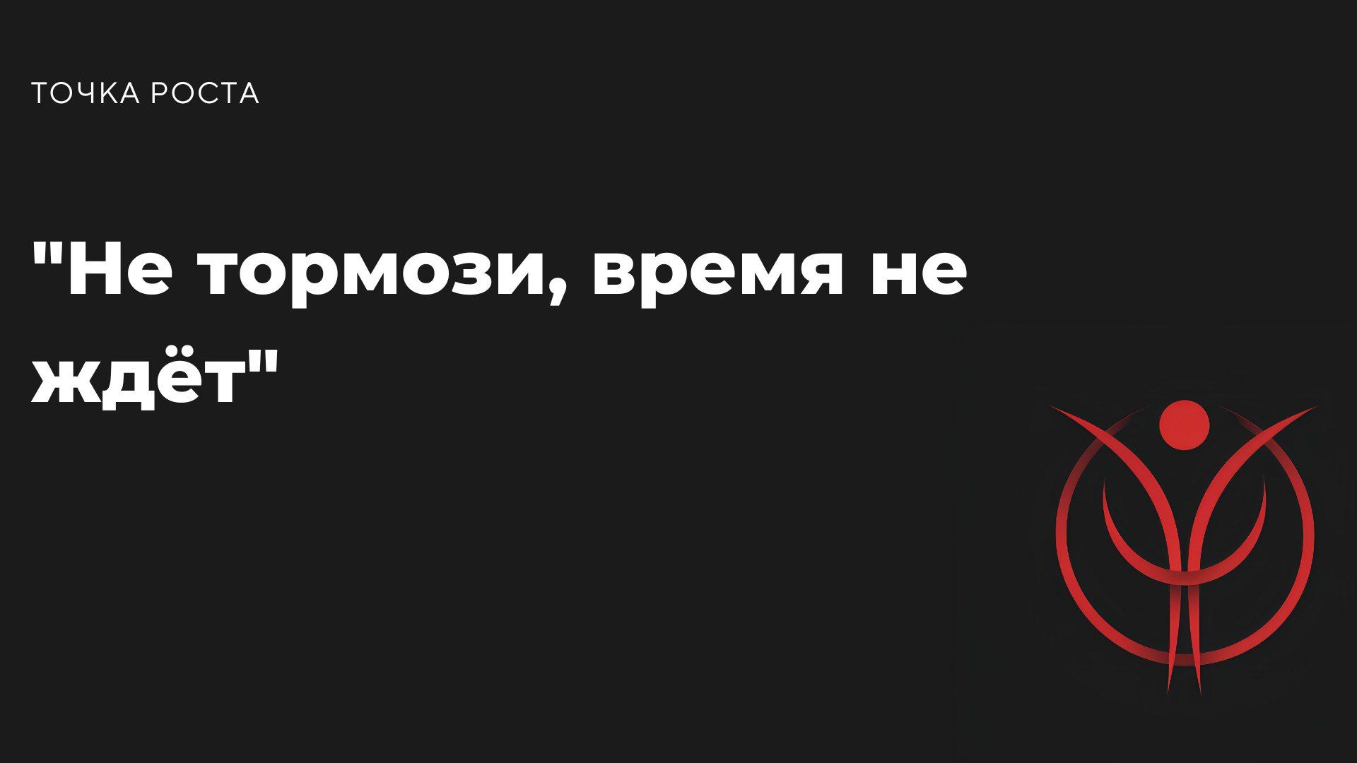"Если ты продолжаешь делать то, что делал всегда, ты продолжишь получать то, что всегда получал | Сетка — социальная сеть от hh.ru