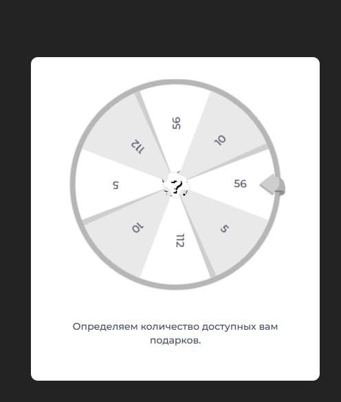 Секрет 7. Кросс сейл подарок за совершенное действие
На финальном экране операции баннер, где можно предлагать «активировать ваш подарок»
Далее колесо, с видом как будто это рандом | Сетка — социальная сеть от hh.ru
