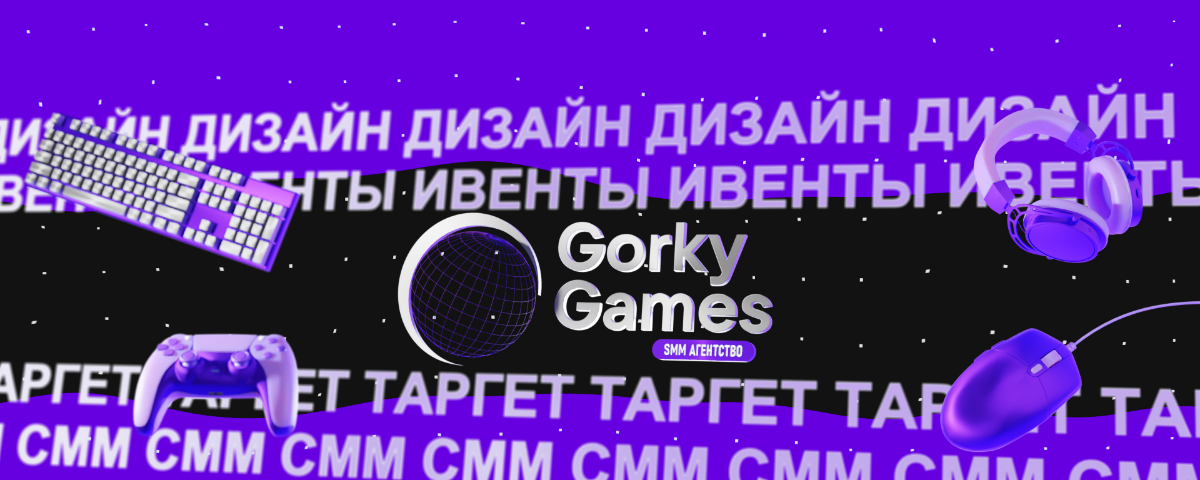 Продвижение компьютерных клубов (киберклуб), VR клубов, мобильных игр и приложений. GORKY GAMES - агентство продвижения игровых проектов | Сетка — социальная сеть от hh.ru