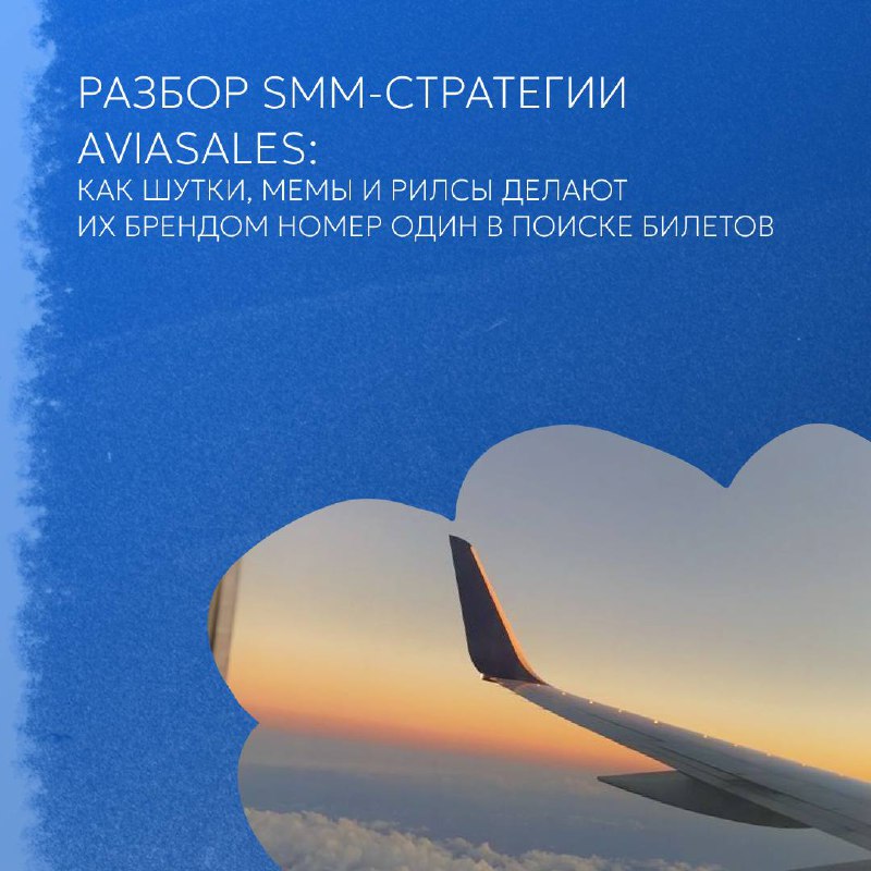 🩵Как Aviasales завоевали наши сердца (и ленты)?
Почему мемы, рилсы и шутки о путешествиях работают лучше, чем скучная реклама? Как они смогли перестать быть просто агрегатором и стали символом поиска ... | Сетка — социальная сеть от hh.ru