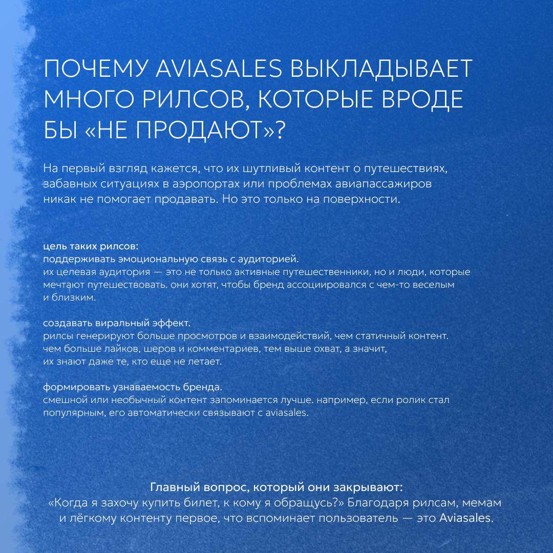 🩵Как Aviasales завоевали наши сердца (и ленты)?
Почему мемы, рилсы и шутки о путешествиях работают лучше, чем скучная реклама? Как они смогли перестать быть просто агрегатором и стали символом поиска ... | Сетка — социальная сеть от hh.ru