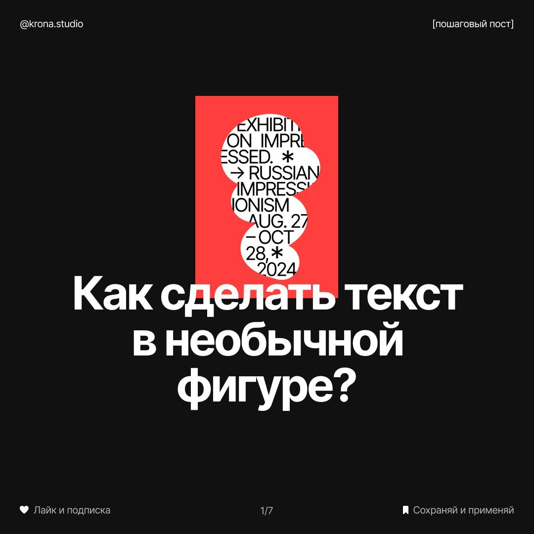 Как сделать текст в необычной фигуре
👉 @PortalToDesign | #ресурсы | Сетка — социальная сеть от hh.ru