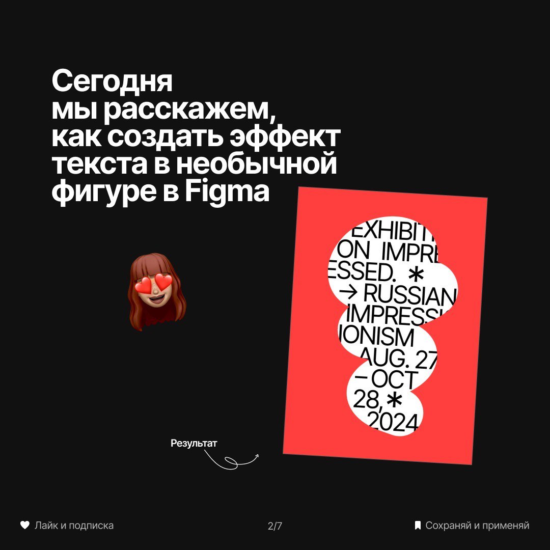 Как сделать текст в необычной фигуре
👉 @PortalToDesign | #ресурсы | Сетка — социальная сеть от hh.ru