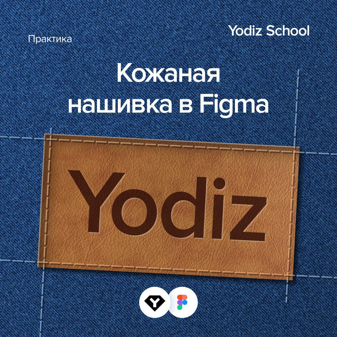 Кожаная нашивка в Figma 👩‍💻 @pressFigma | Сетка — социальная сеть от hh.ru