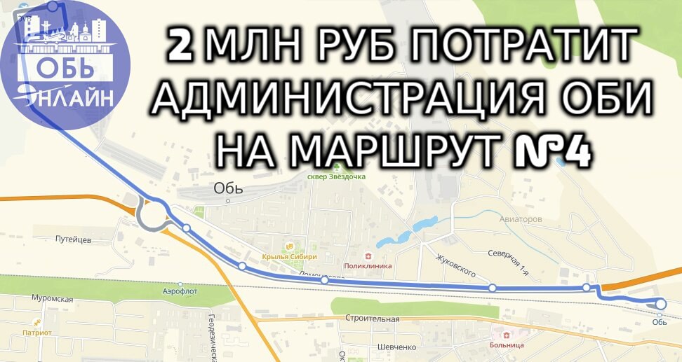 ↗ Более 2 млн рублей Администрация Оби потратит на маршрут №4
Транспортная доступность превыше всего, поэтому добраться от жд-станции Обь до аэропорта Толмачёво можно очень оперативно — на местном авт... | Сетка — социальная сеть от hh.ru