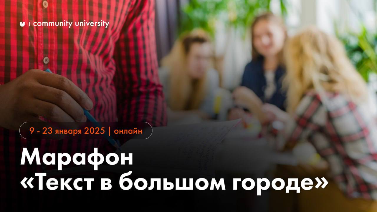 🔥Марафон «Текст в большом городе» для всех, кто хочет в 2025 вести контент ✍🏻
Если у вас мысли или цели классно вести контент в соцсетях или сообществе, создавать экспертные, интригующие, вовлекающие,... | Сетка — социальная сеть от hh.ru